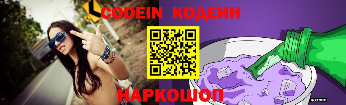 Кодеин напиток Lean (лин)  Вход с VPN  Codein Purple Drank  Верхняя Салда 